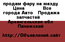 продам фару на мазду › Цена ­ 9 000 - Все города Авто » Продажа запчастей   . Архангельская обл.,Пинежский 